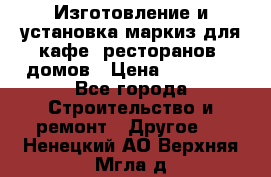 Изготовление и установка маркиз для кафе, ресторанов, домов › Цена ­ 25 000 - Все города Строительство и ремонт » Другое   . Ненецкий АО,Верхняя Мгла д.